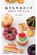 おうちでスイーツ かわいいデコレシピ