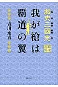戯史三國志 我が槍は覇道の翼の詳細を見る