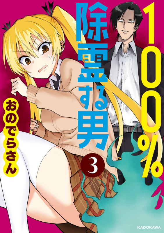 100%除霊する男(3)