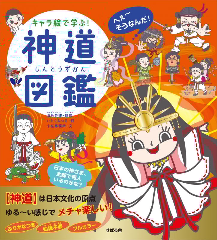 キャラ絵で学ぶ!神道図鑑