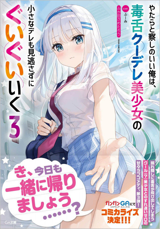 やたらと察しのいい俺は、毒舌クーデレ美少女の小さなデレも見逃さずにぐいぐいいく (3) (GA文庫)