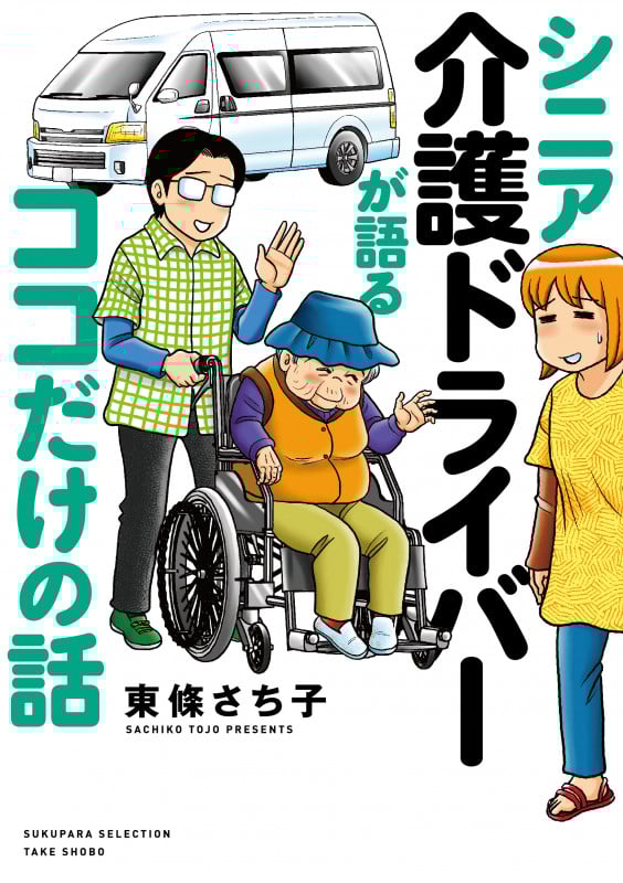 シニア介護ドライバーが語るココだけの話 コミックエッセイ (すくパラセレクション)