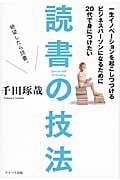 一生イノベーションを起こしつづけるビジネスパーソンになるために20代で身につけたい読書の技法