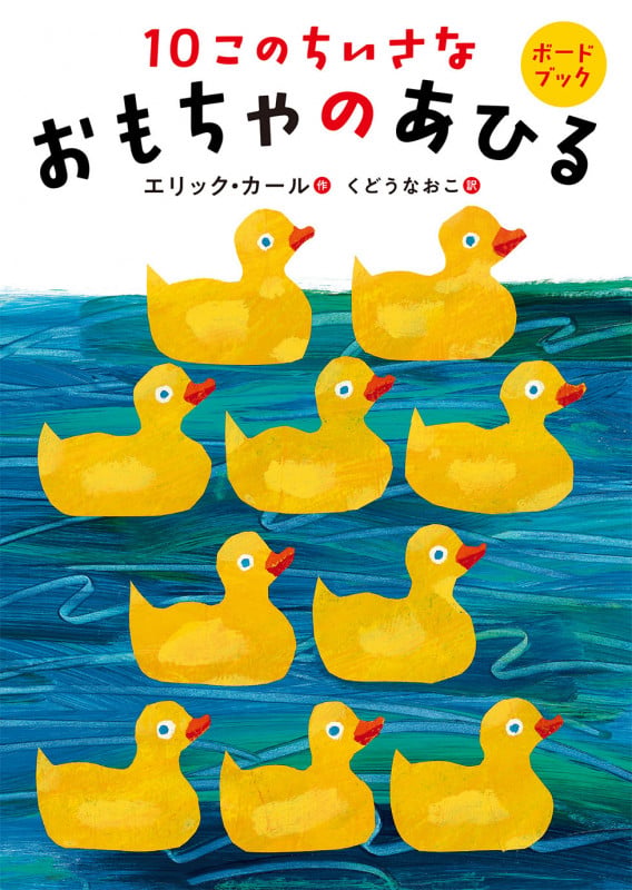 ボードブック 10このちいさなおもちゃのあひる