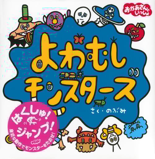 よわむしモンスターズ (講談社の幼児えほん)