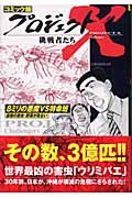 8ミリの悪魔VS特命班 (コミック版プロジェクトX挑戦者たち 17)