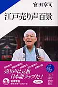 江戸売り声百景 (岩波アクティブ新書)の詳細を見る