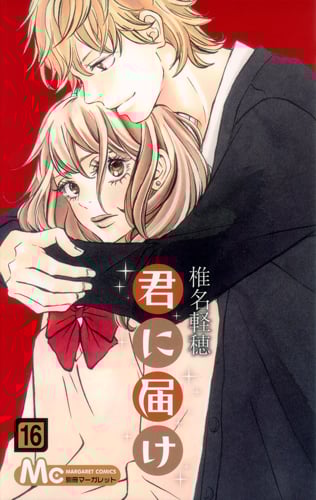 君に届け (16) (マーガレットC)