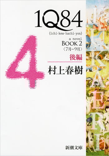 1Q84 BOOK 2 <7月-9月> (後編) (新潮文庫)