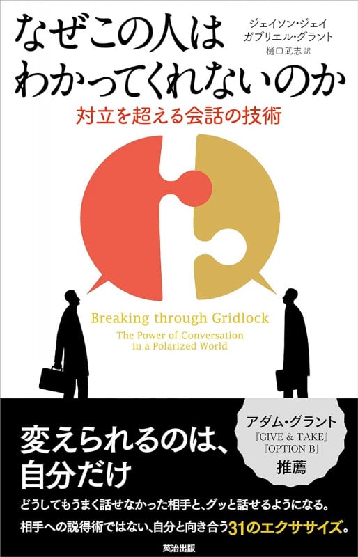 なぜこの人はわかってくれないのか 対立を超える会話の技術