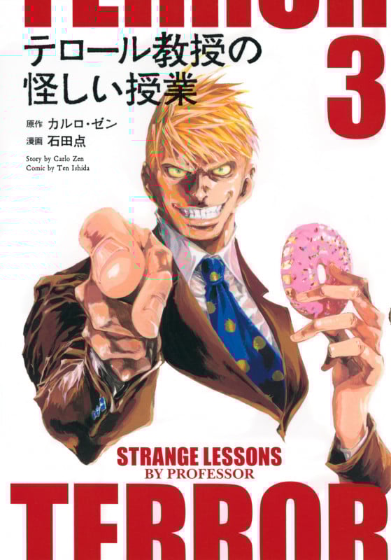 テロール教授の怪しい授業 (3) (モーニングKC)