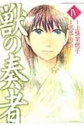 獣の奏者 (IV) (シリウスKC)