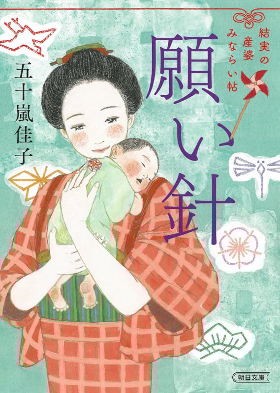 願い針 結実の産婆みならい帖 (朝日文庫)