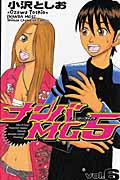 ナンバMG5(エムジーファイブ)6 (少年チャンピオン・コミックス)