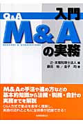 Q&A 入門M&Aの実務