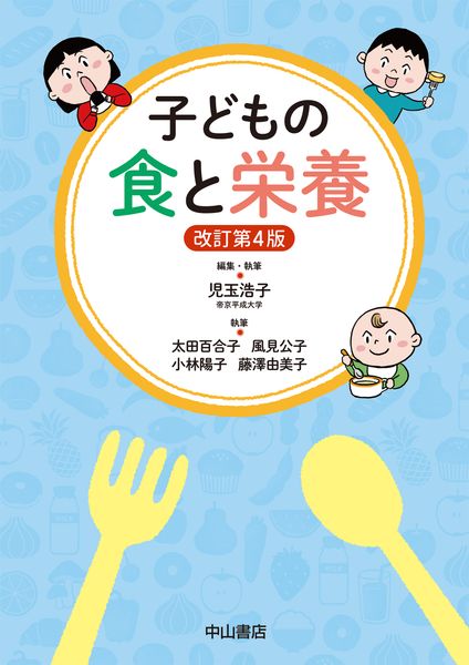 子どもの食と栄養