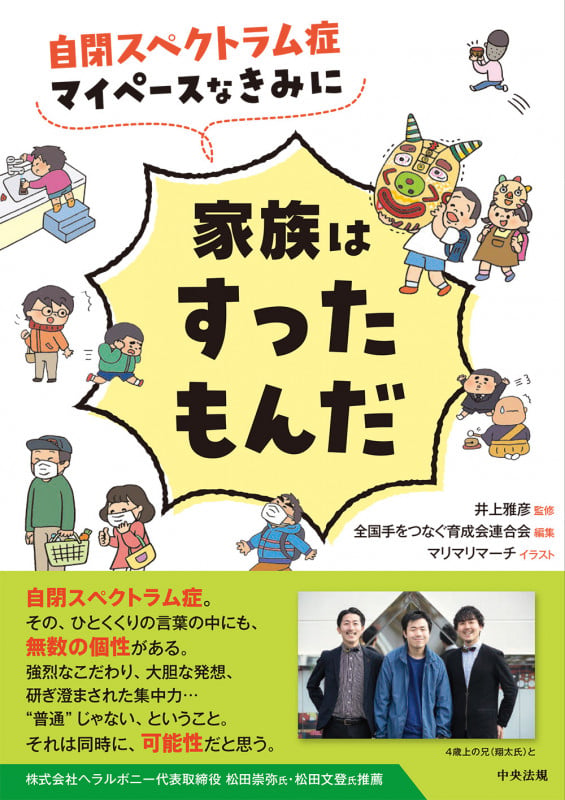 自閉スペクトラム症 マイペースなきみに家族はすったもんだ