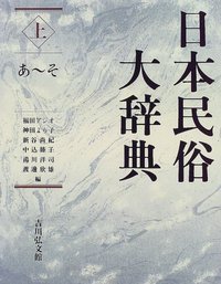 日本民俗大辞典 (上)
