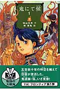 鬼にて候 (1) (YA!フロンティア)