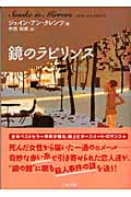 鏡のラビリンス (二見文庫ロマンス・コレクション)