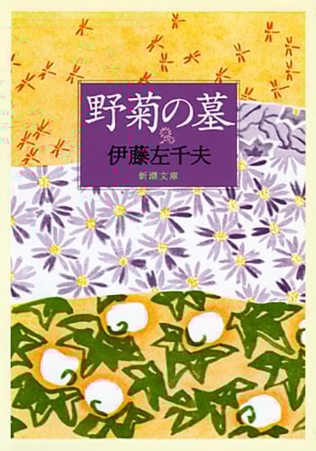 野菊の墓 (新潮文庫)