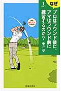 ゴルフ なぜプロはラウンド後に、アマはラウンド前に練習するのか