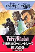 アウトサイダーの追跡 (ハヤカワ文庫SF)