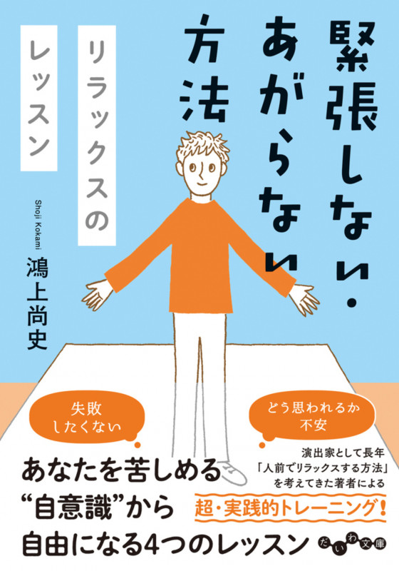 緊張しない・あがらない方法 リラックスのレッスン (だいわ文庫)