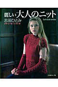 【中古】 麗しい大人のニット クチュールニット14 (Let\'s knit series) 麗しい大人のニット Knit (Let's クチュール・ニット春夏涼やかな大人のニット 非常に良い 志田ひとみ｜Yahoo