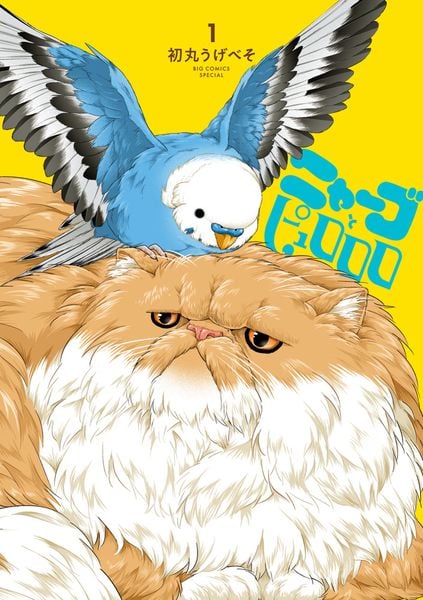 ニャーゴとピュロロロ (1) (ビッグ コミックス)