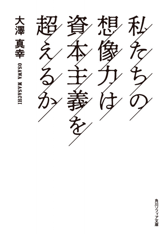 私たちの想像力は資本主義を超えるか (角川ソフィア文庫)の詳細を見る