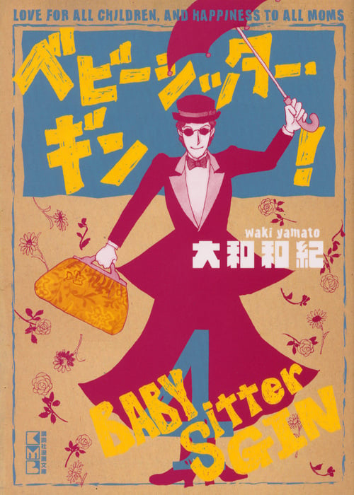 ベビーシッター・ギン!(4) (講談社漫画文庫)の詳細を見る