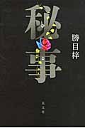 秘事