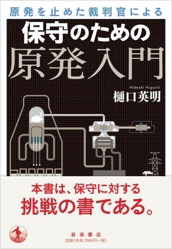 原発を止めた裁判官による 保守のための原発入門の詳細を見る