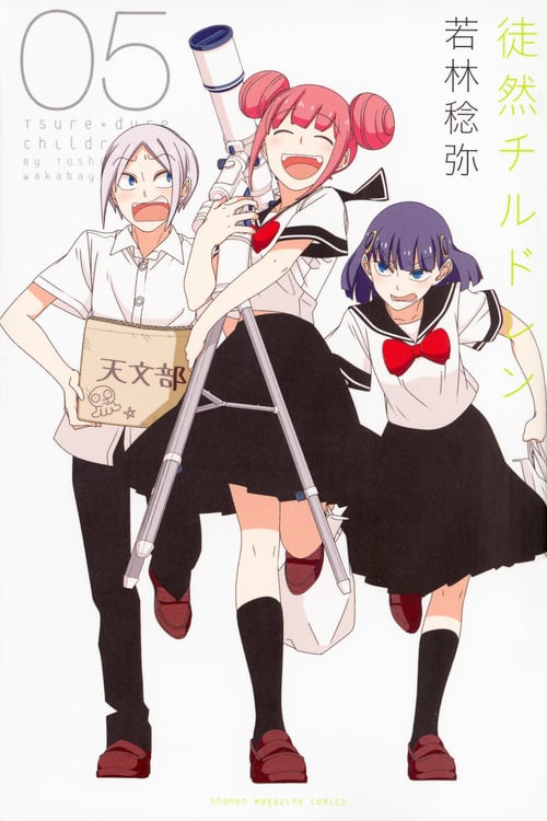 徒然チルドレン (05) (マガジンKC)