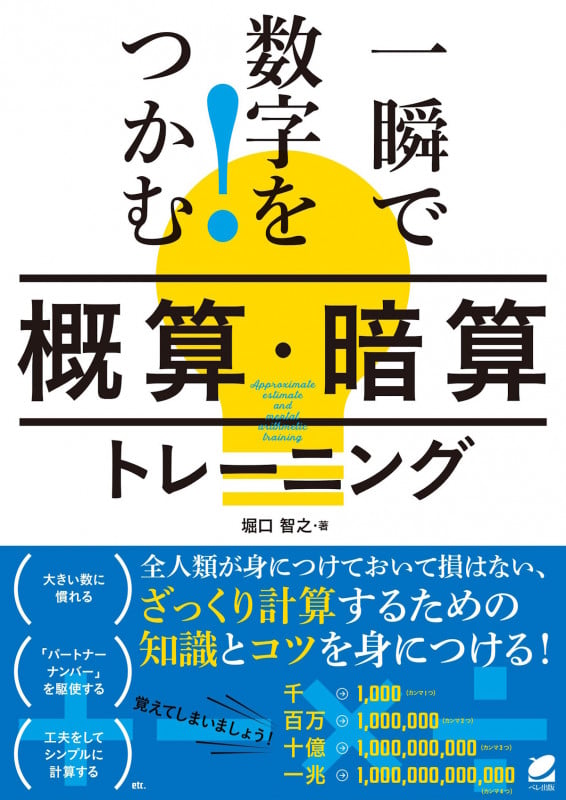 一瞬で数字をつかむ!「概算・暗算」トレーニング