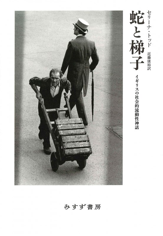 蛇と梯子 イギリスの社会的流動性神話の詳細を見る