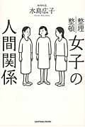 女子の人間関係
