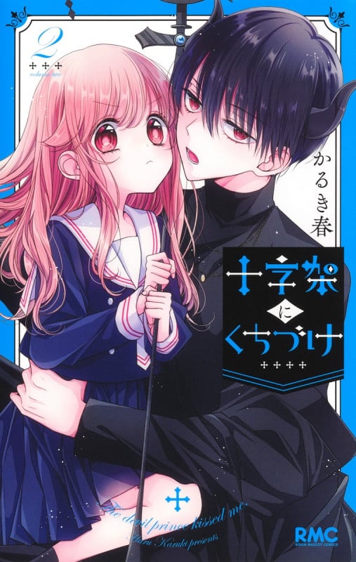 十字架にくちづけ 2 (りぼんマスコットコミックス)