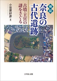 検証 奈良の古代遺跡 古墳・王宮の謎をさぐる