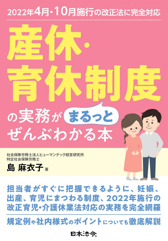 2022年4月・10月施行の改正法に完全対応 産休・育休制度の実務がまるっとぜんぶわかる本