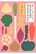 女子のための冷えとりレシピ 野菜でつくる冷えないからだ