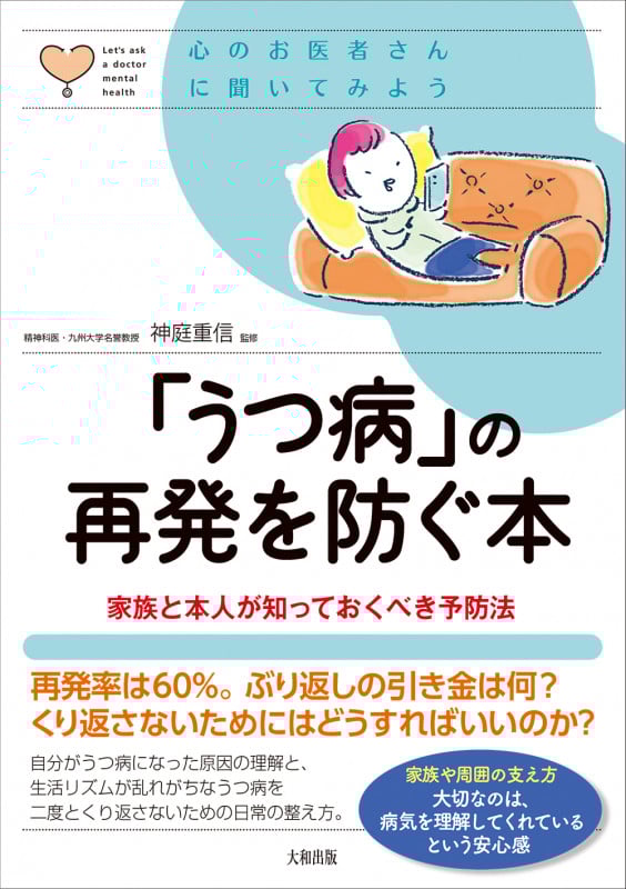 「うつ病」の再発を防ぐ本 家族と本人が知っておくべき予防法 (心のお医者さんに聞いてみよう)