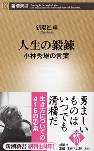 人生の鍛錬 小林秀雄の言葉 (新潮新書)