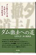 ダム撤去への道 川に自由を。未来の子どもたちに“緑のダム”を手渡そう。