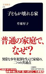 子どもが壊れる家 (文春新書)