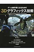 ゲーム制作者になるための3Dグラフィックス技術