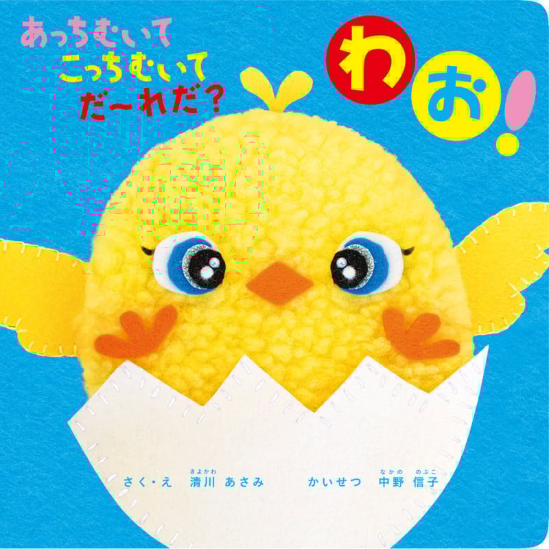 あっちむいて こっちむいて だ~れだ? わお!