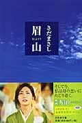 眉山 (幻冬舎文庫)