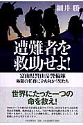 遭難者を救助せよ! 富山県警山岳警備隊 極限の任務に立ち向かう男たち
